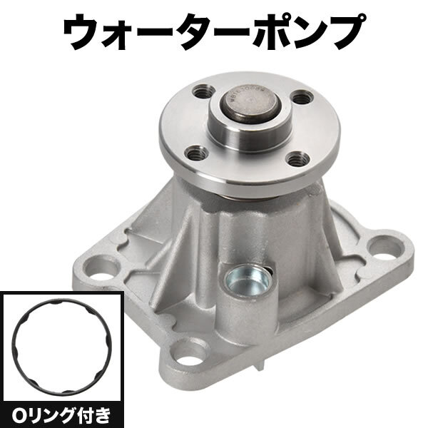 L375S L385S タント タントカスタム H19.12-H22.9 ウォーターポンプ Oリング付き 互換品番 16100-B9350_画像1