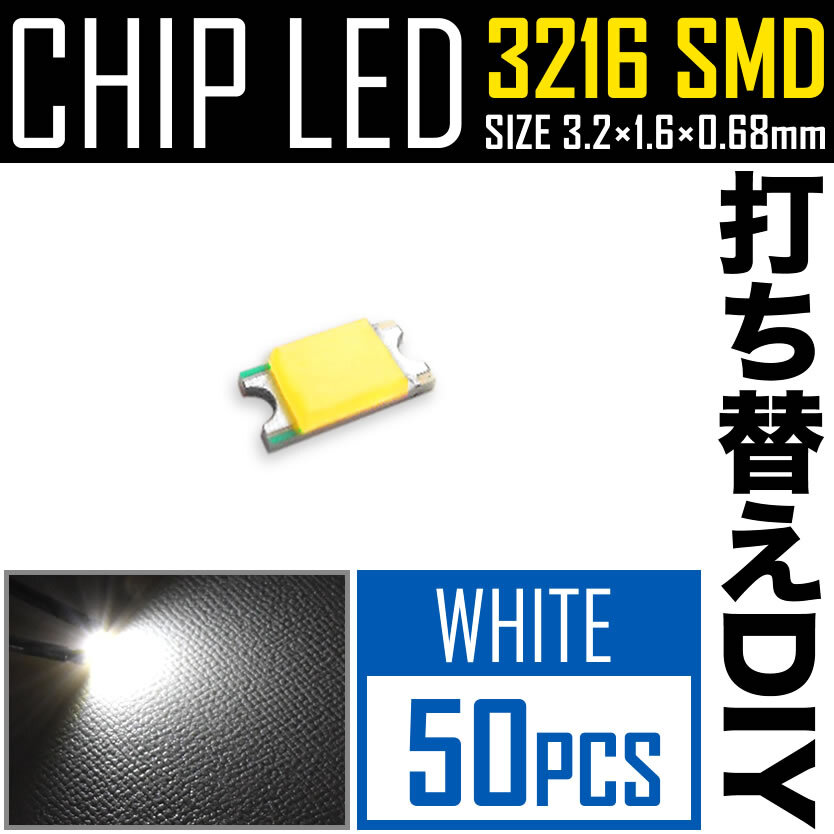 LEDチップ SMD 3216 (インチ表記1206) ホワイト 白発光 50個 打ち替え 打ち換え DIY 自作 エアコンパネル メーターパネル スイッチ_画像2