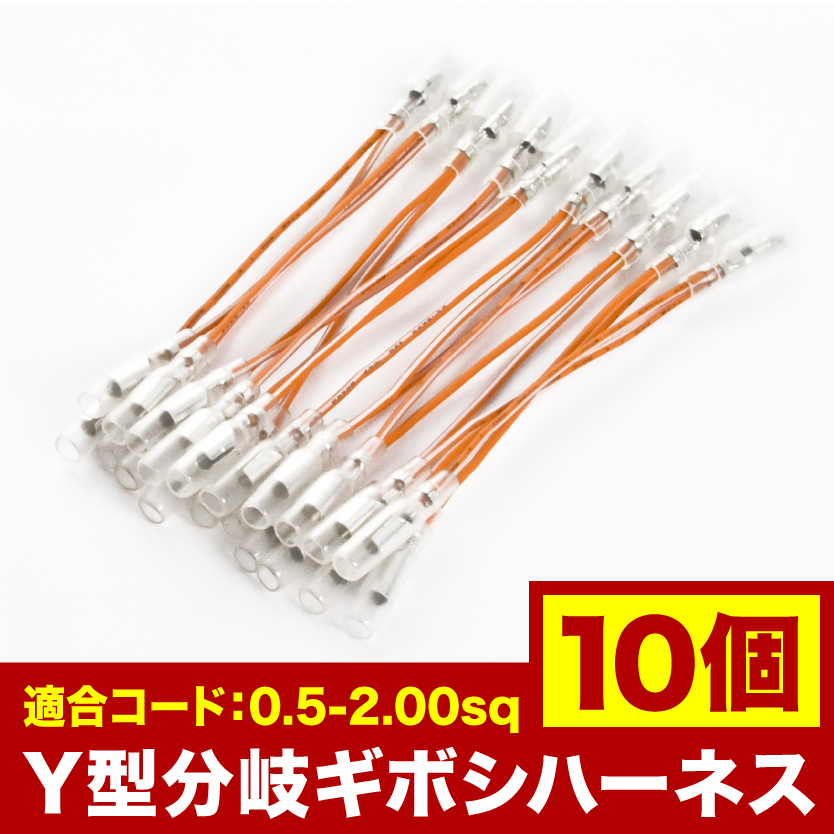 10個セット●● Y型 ギボシ端子(丸型) 分岐ハーネス 絶縁スリーブ付き_画像1