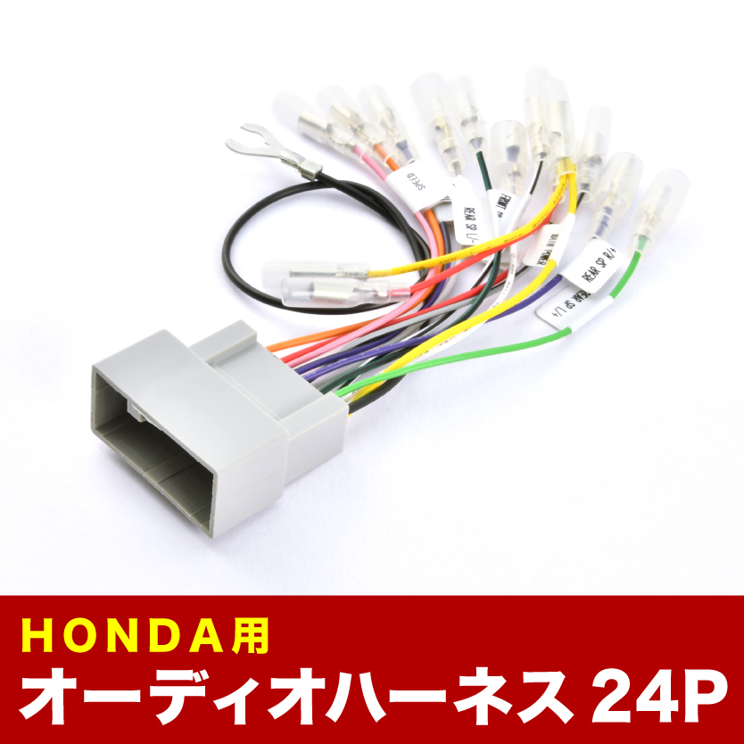 JF1 JF2 N-BOX カスタム含む H27.2-H29.8 オーディオハーネス カーオーディオ配線 24PIN 24ピン コネクター ホンダ ah51_画像1