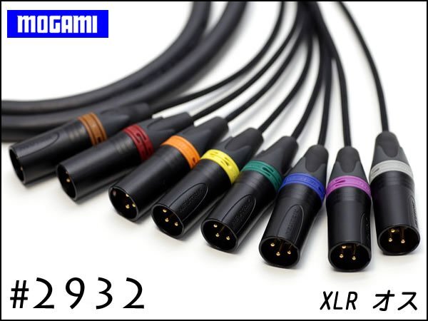 MOGAMI Moga mi#2932 8ch мульти- кабель XLR / TRS specification заказ сборный 