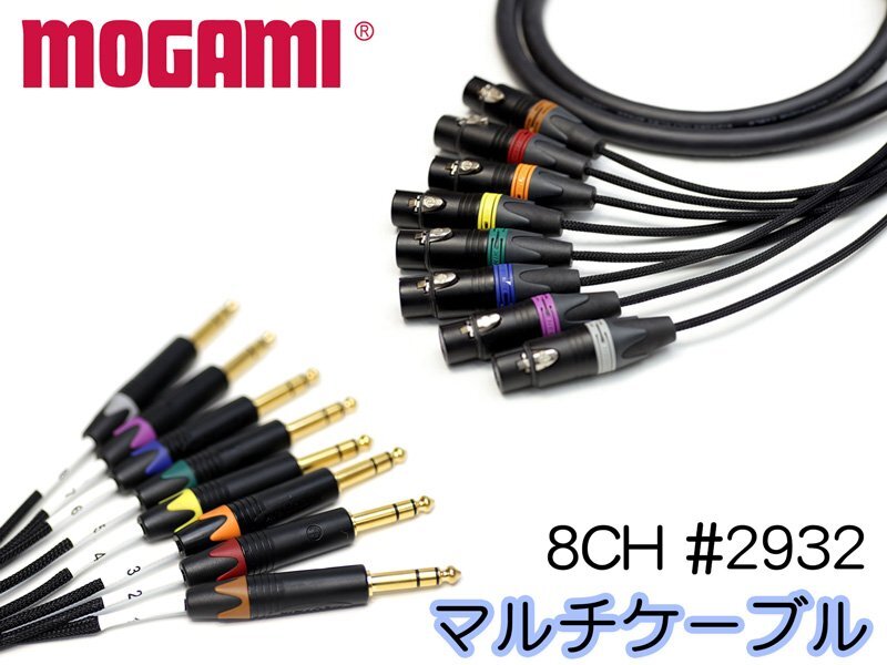 MOGAMI Moga mi#2932 8ch мульти- кабель XLR / TRS specification заказ сборный 