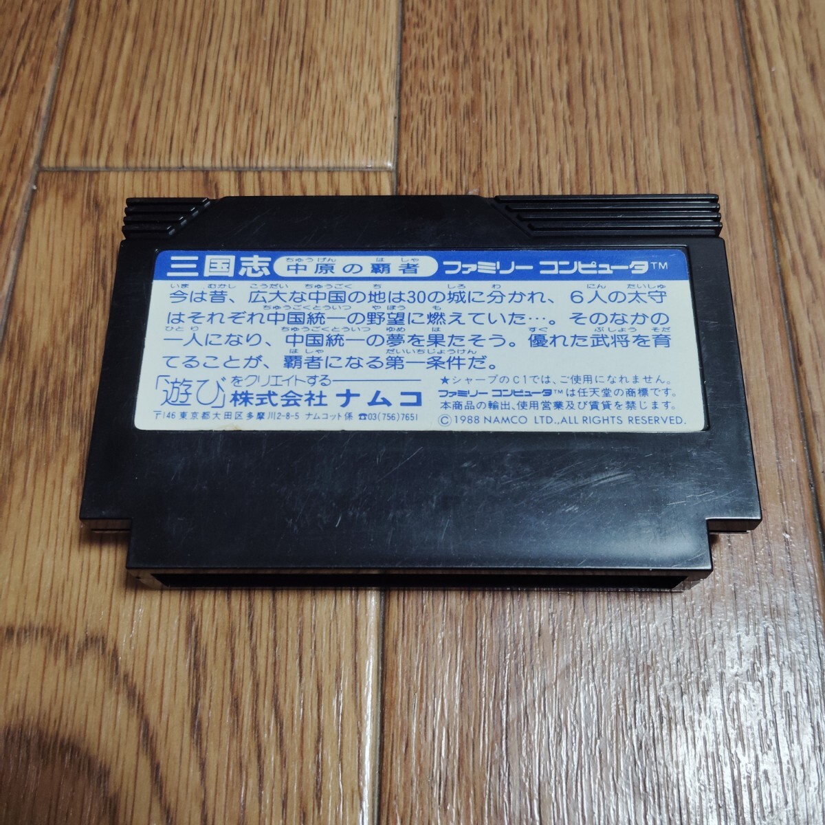 FC「三国志 中原の覇者（ナムコ）」ソフトのみ_画像2