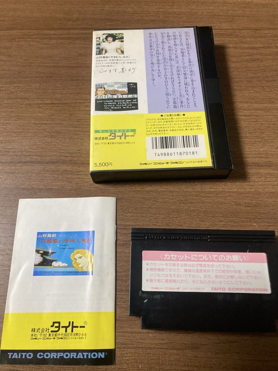 ファミコン 京都龍の寺殺人事件/箱説あり/動作確認済み_画像3