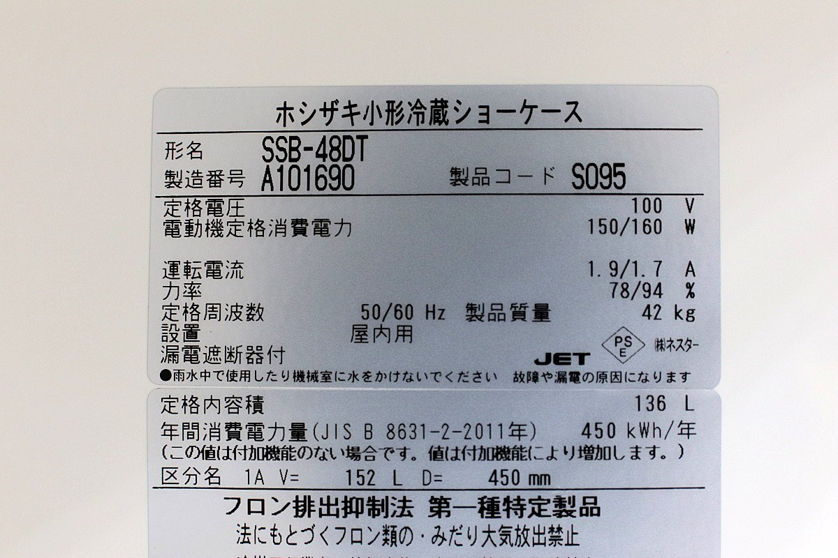 21年製 超美品！ホシザキ星崎 小スライドガラス 冷蔵ショーケース 小型冷蔵庫 お酒ビール飲料用 SSB-48DT 厨房店舗業務用_画像7