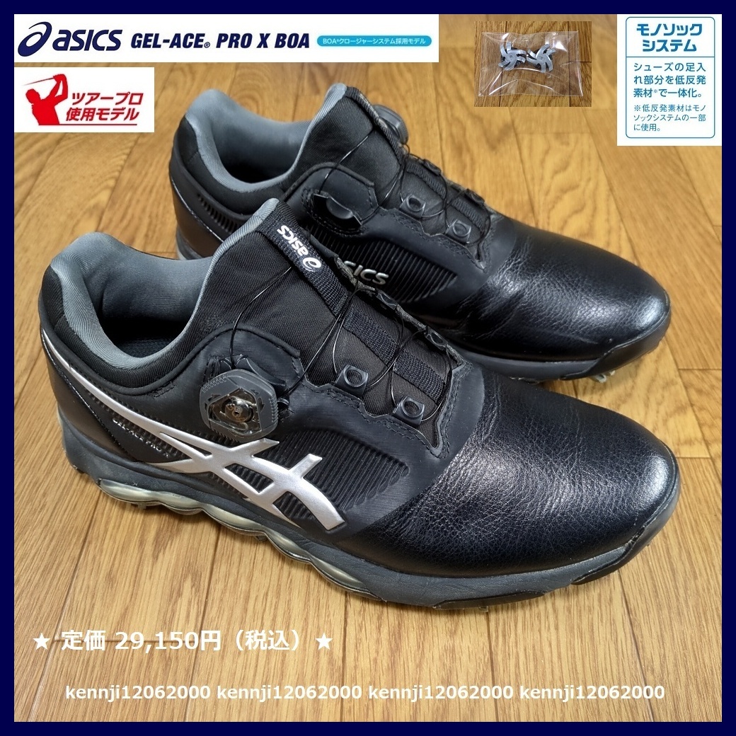 正規品 定価29,150円 アシックス ゲルエース TOUR プロ X BOA スパイク シューズ ツアー ブラック×シルバー Saiz 27.0cm 松山英樹 asics_画像3