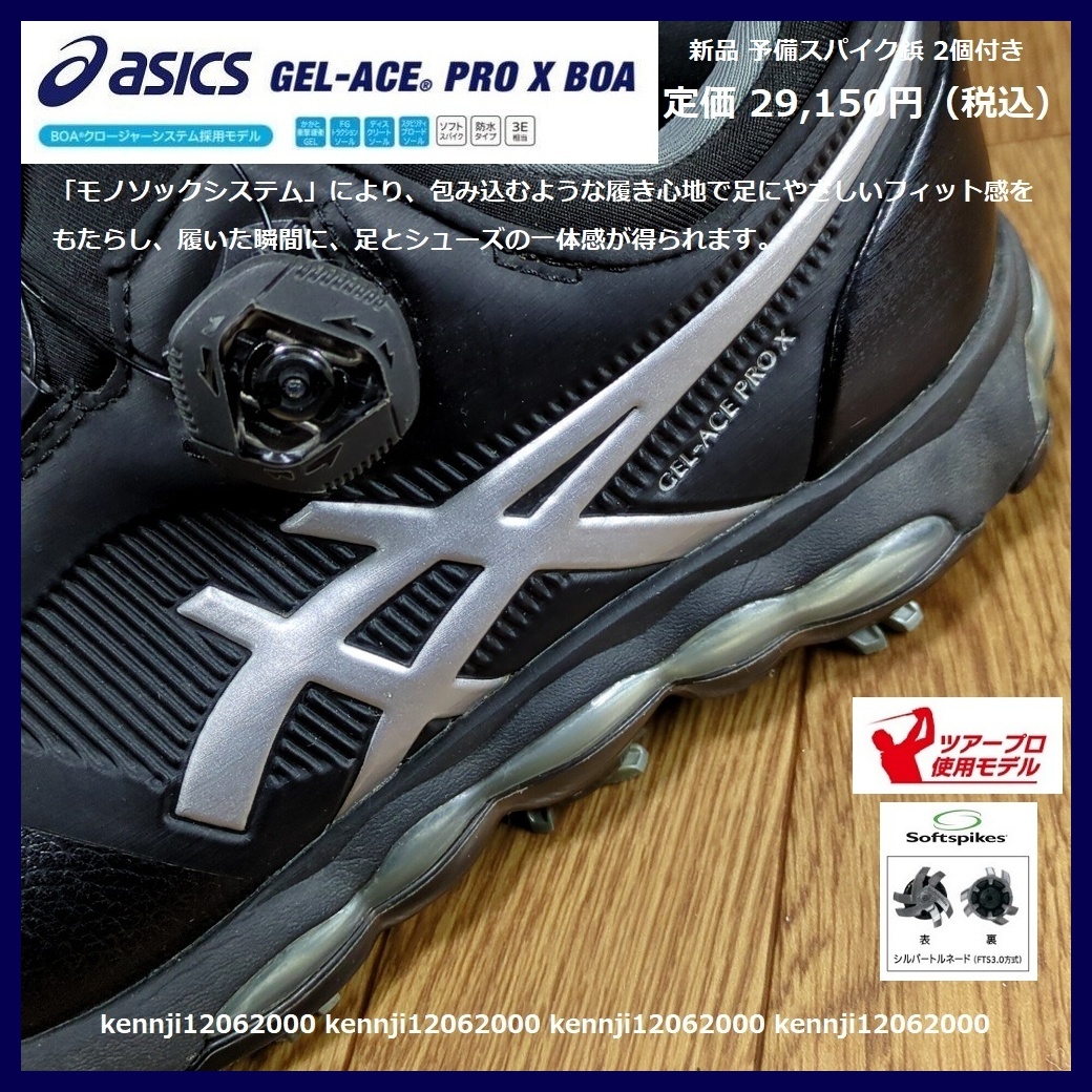 正規品 定価29,150円 アシックス ゲルエース TOUR プロ X BOA スパイク シューズ ツアー ブラック×シルバー Saiz 27.0cm 松山英樹 asics_画像1