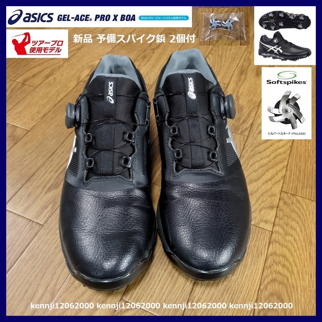 正規品 定価29,150円 アシックス ゲルエース TOUR プロ X BOA スパイク シューズ ツアー ブラック×シルバー Saiz 27.0cm 松山英樹 asics_画像4