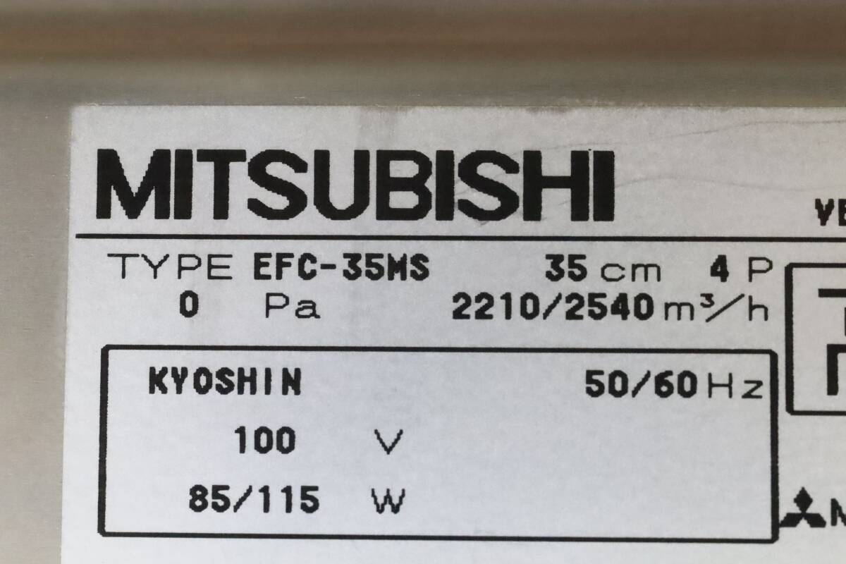 あ//はH0112 　業務用　MITSUBISHI 三菱　’99 業務用有圧換気扇　メッシュタイプ　単相100V EFC-35MS_画像4