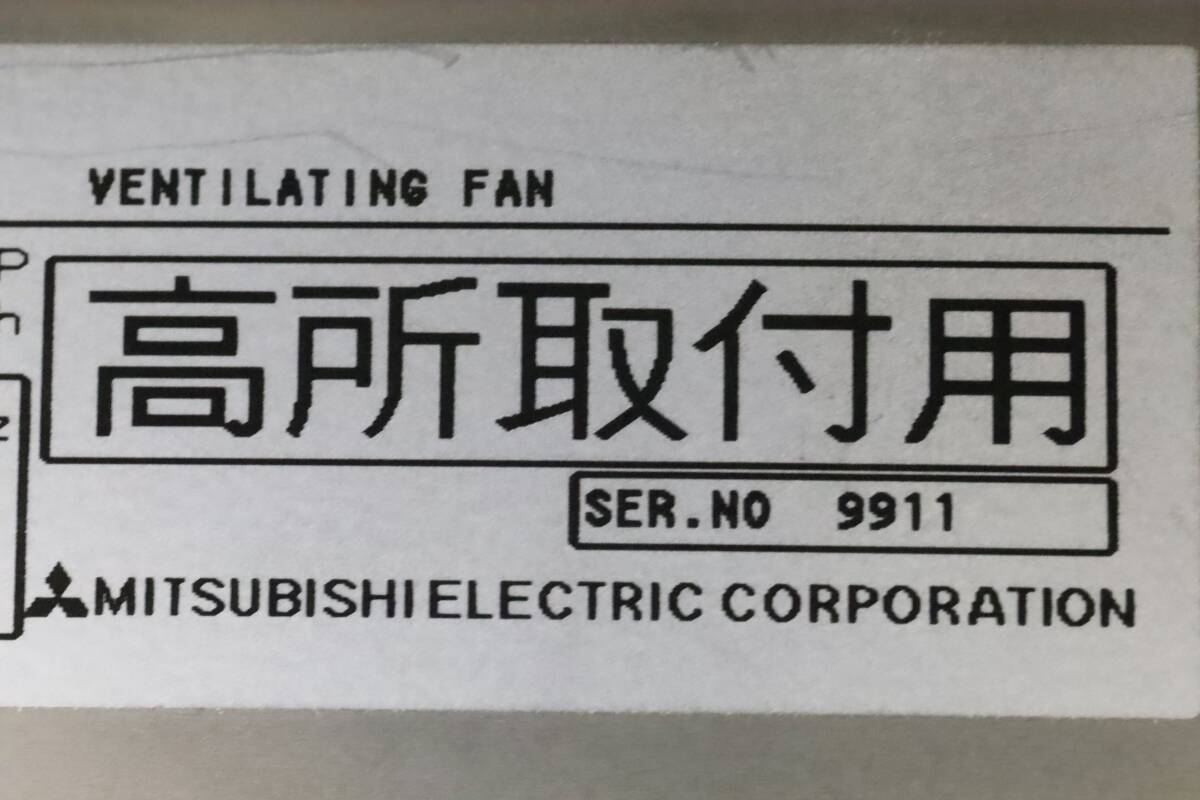あ//はH0112 　業務用　MITSUBISHI 三菱　’99 業務用有圧換気扇　メッシュタイプ　単相100V EFC-35MS_画像5