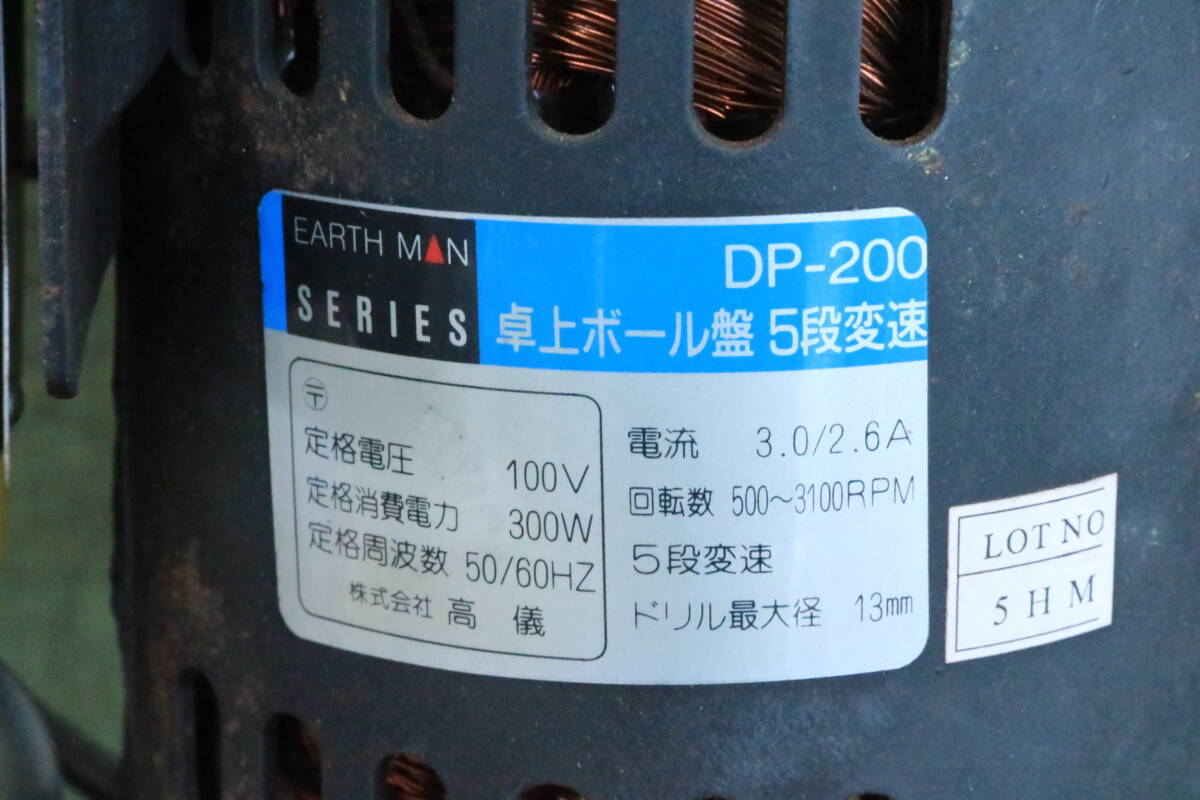 あ//Q1426 　卓上ボール盤　EARTH MAN アースマン　DP-200 5段変速　100V ドリル最大径13mm. 動作品_画像5