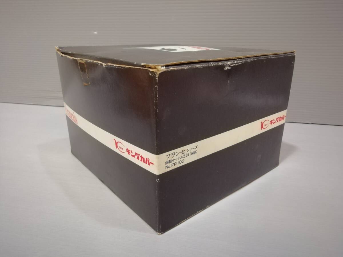 あ//H0664 【未使用・保管品】 フランセシリーズ　銅製ケットル　2.０L（鎚目）キングカパー_画像8