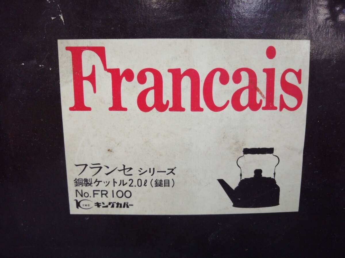 あ//H0664 【未使用・保管品】 フランセシリーズ　銅製ケットル　2.０L（鎚目）キングカパー_画像9