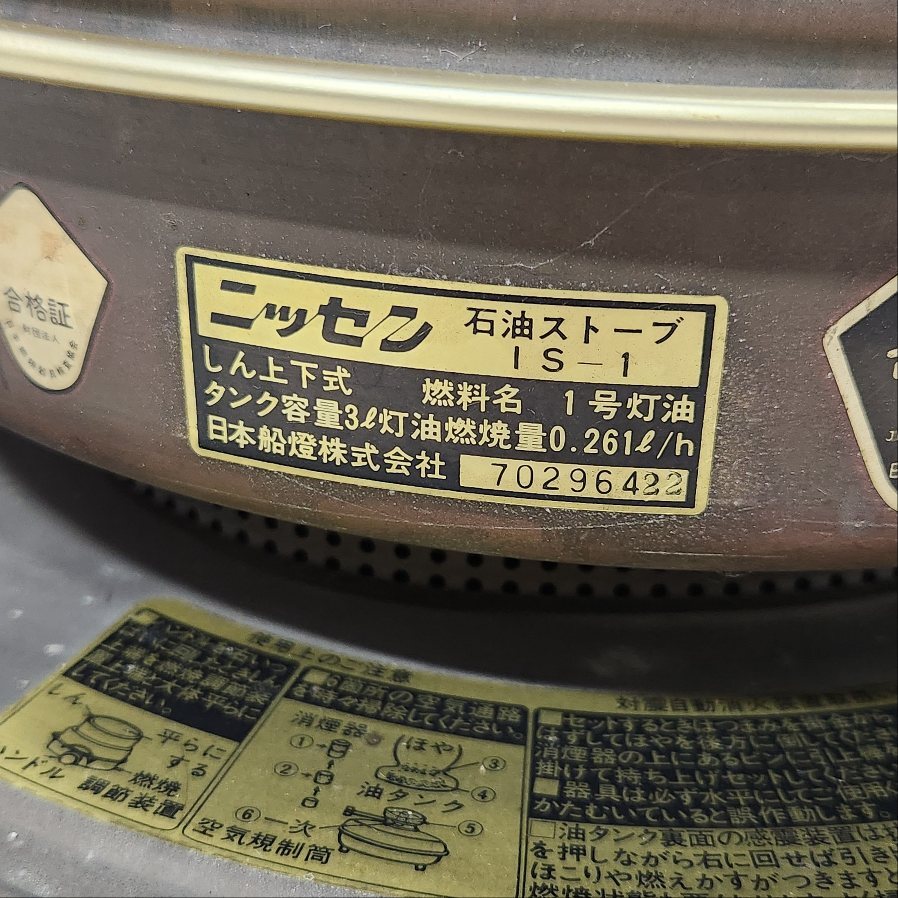 あ//ほM0252 【昭和レトロ】ニッセン石油ストーブ IS-1 しん上下 日本船燈 _画像9