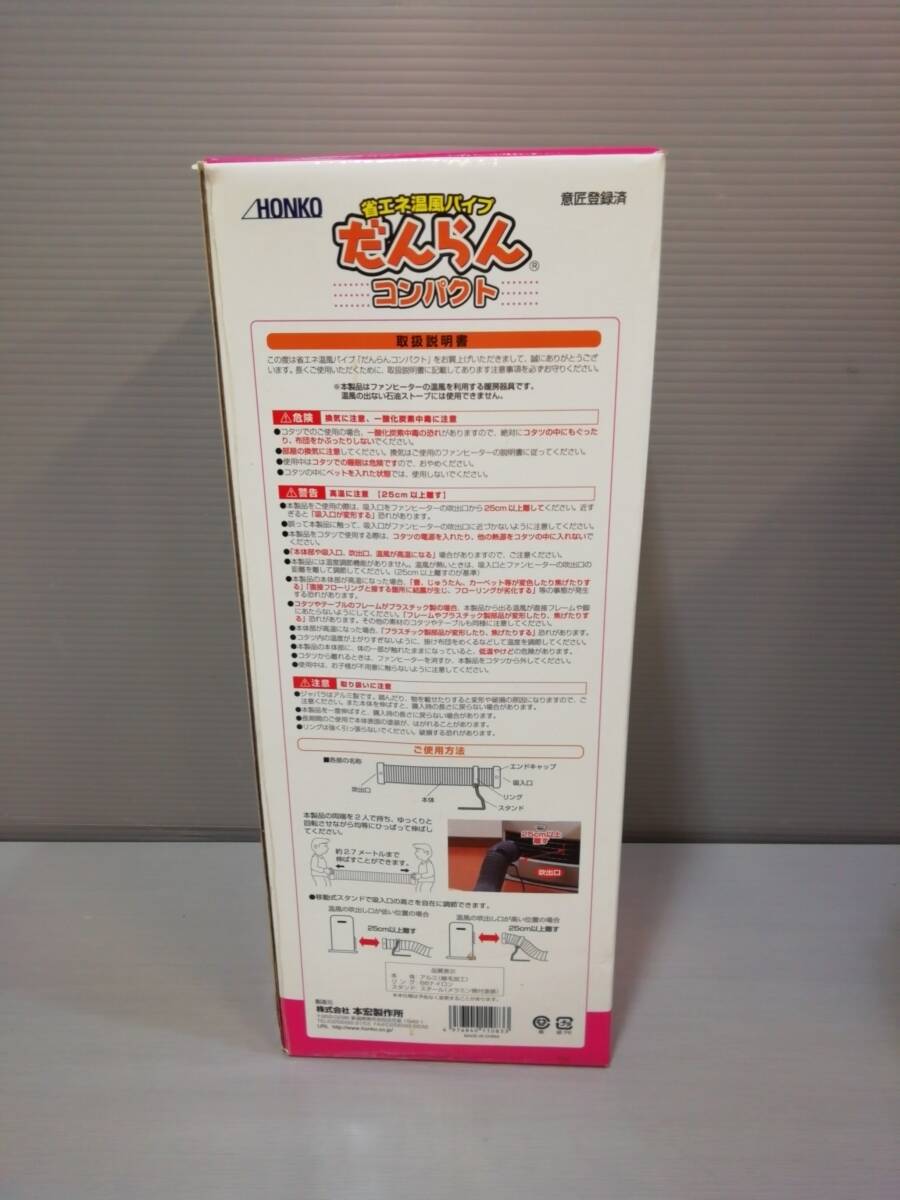 あ//H0574　 HONKO 本宏製作所　省エネ温風パイプ　だんらんコンパクト　_画像3
