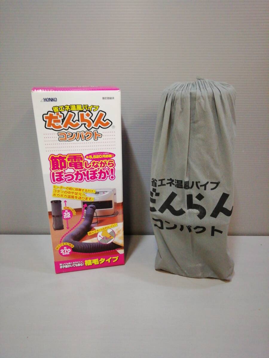 あ//H0574　 HONKO 本宏製作所　省エネ温風パイプ　だんらんコンパクト　_画像7
