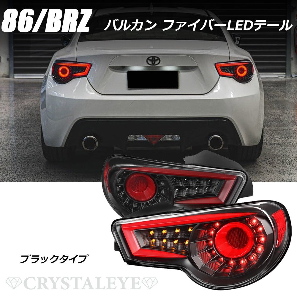 新品未使用1円~ 86 BRZ ZN6/ZC6 ファイバーフルLEDテールランプ V2 シーケンシャルウインカー 前期/後期 クリスタルアイ ブラック 左右_画像2
