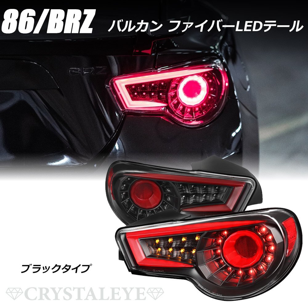 新品未使用1円~ 86 BRZ ZN6/ZC6 ファイバーフルLEDテールランプ V2 シーケンシャルウインカー 前期/後期 クリスタルアイ ブラック 左右_画像1