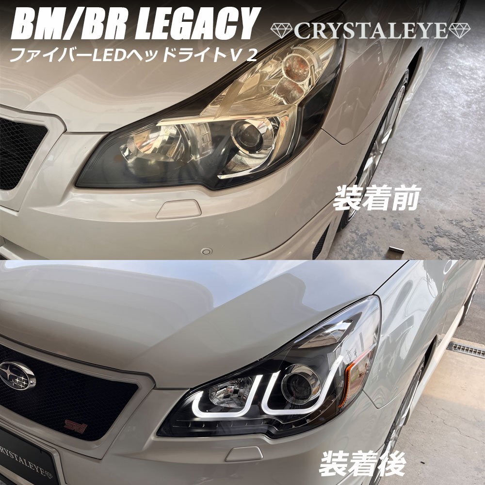 新品未使用1円～ スバル BR/BM レガシィ ツーリングワゴン LEDファイバーヘッドライトV2　クリスタルアイ B4 セダン 黄ばみ 曇り補修用に_画像2