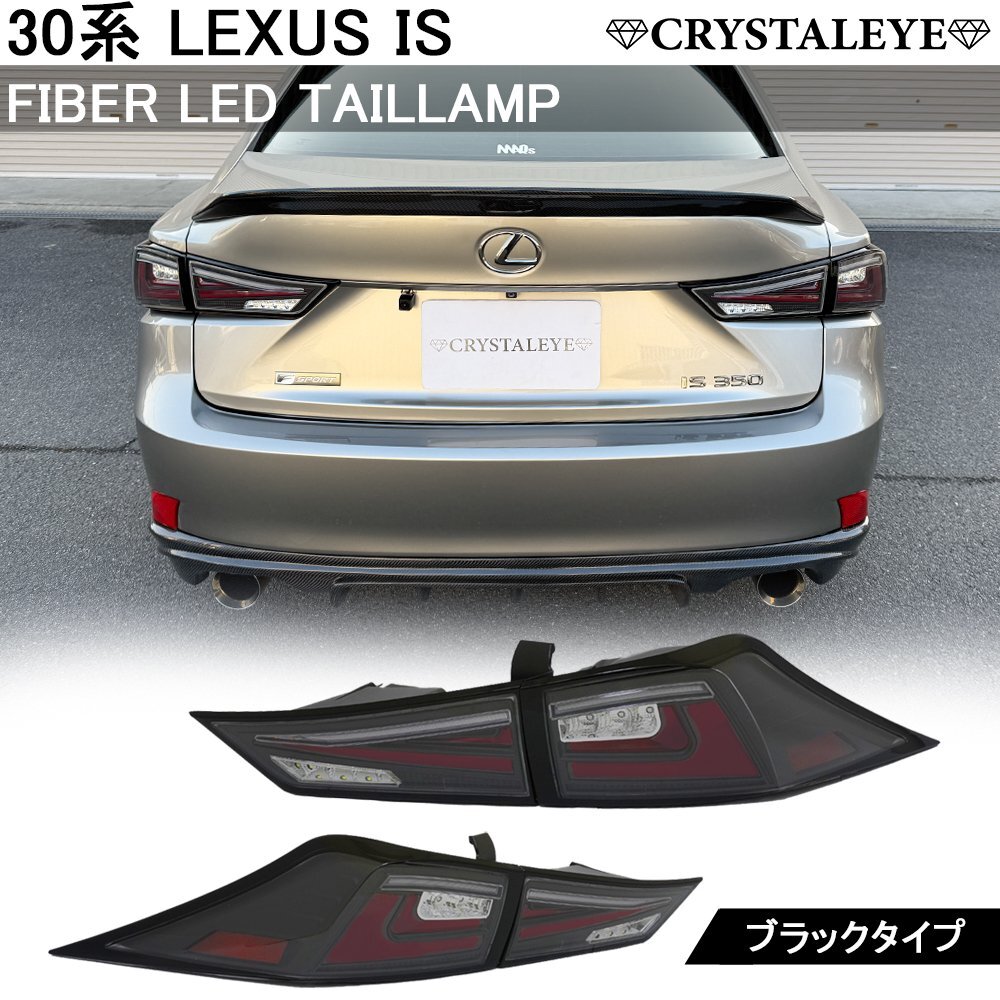 VIP系カスタム 30系 レクサス IS 前期 中期 ファイバーLEDテールランプ クリスタルアイ ASE30 AVE30 AVE35 GSE30 GSE31 GSE35 ブラック_画像2
