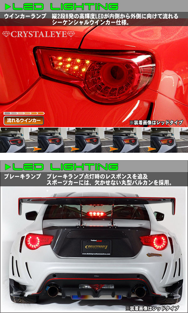 新品未使用1円~ 86 BRZ ZN6/ZC6 ファイバーフルLEDテールランプ V2 シーケンシャルウインカー 前期/後期 クリスタルアイ ブラック 左右_画像5