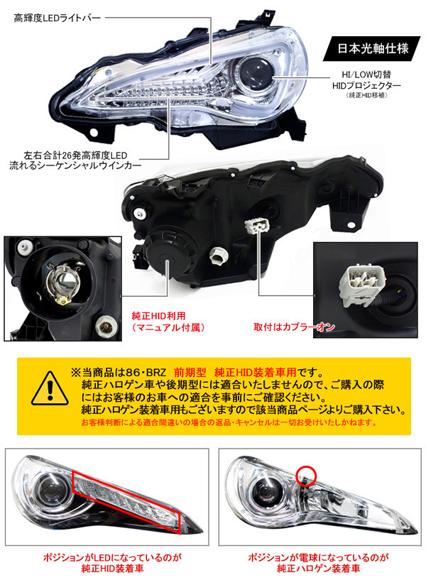 新品未使用1円～ 86 ハチロク BRZ 前期 ZN6/ZC6 LEDライトバーヘッドライトV3 クリスタルアイ HID車用 シーケンシャルウインカー クローム_画像8