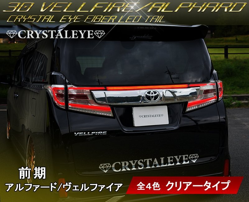 新品未使用1円～ 30系 前期 ヴェルファイア アルファード　ファイバー LEDテール 5ピースセット クリスタルアイ クリアータイプ_画像1