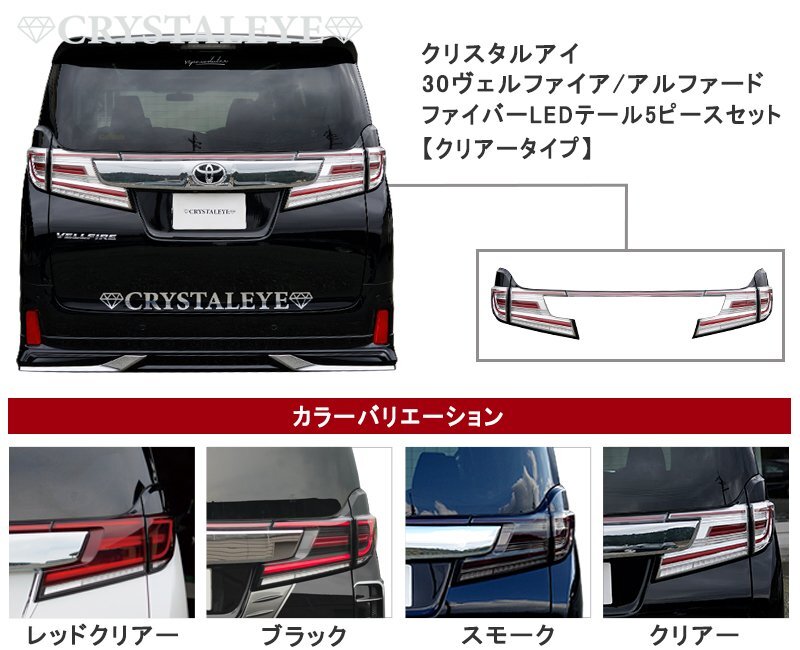 新品未使用1円～ 30系 前期 ヴェルファイア アルファード　ファイバー LEDテール 5ピースセット クリスタルアイ クリアータイプ_画像7
