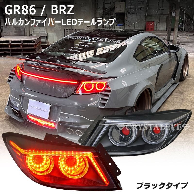 撮影使用品1品限り1円～ ZN8 GR86 ZD8 BRZ バルカンファイバーLEDテールランプ クリスタルアイ ブラックタイプ 左右セット_画像1