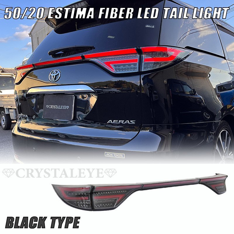 新製品ブラック1円～ 50/20系 エスティマ ファイバーLEDテールランプ /アエラス/ACR50W/ACR55W 前期/中期/後期 クリスタルアイ_画像1