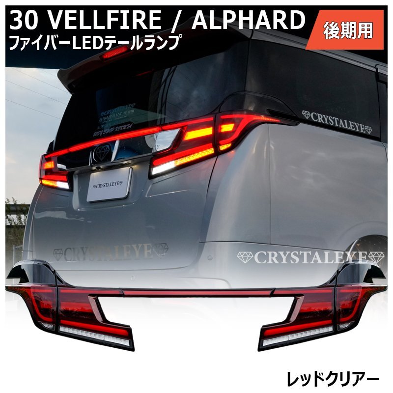 特別企画1円～ 30系 後期用 アルファード ヴェルファイア ファイバー LEDテールランプ シーケンシャル クリスタルアイ 新品 レッドクリアー_画像1