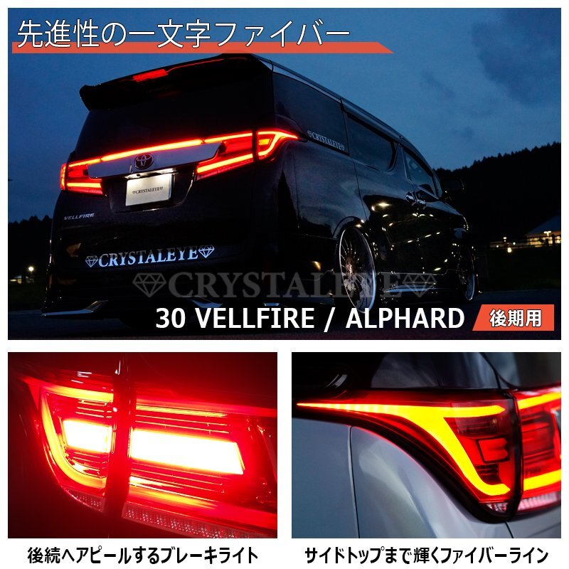 特別企画1円～ 30系 後期用 アルファード ヴェルファイア ファイバー LEDテールランプ シーケンシャル クリスタルアイ 新品 レッドクリアー_画像2