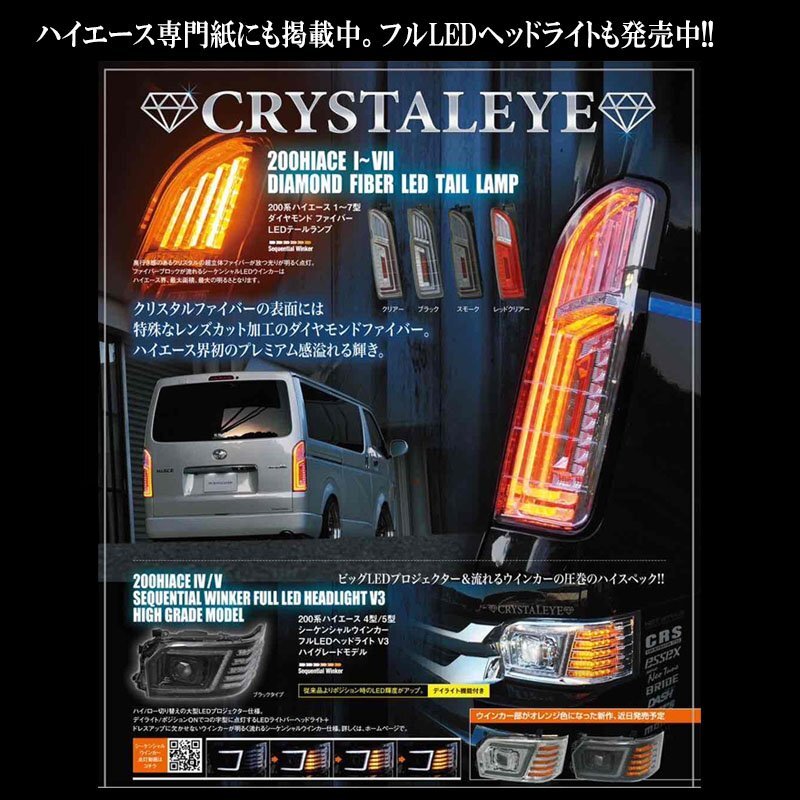 新品未使用１円～ 200系ハイエース ダイヤモンド ファイバーLEDテールランプ 1～8型 クリスタルアイ シーケンシャルウインカー スモーク_画像9