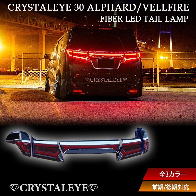 本物1円~ 30系 アルファード ヴェルファイア 前期後期 ニュースタイル ファイバーLEDテールランプ クリスタルアイ レッドクリアー_画像1
