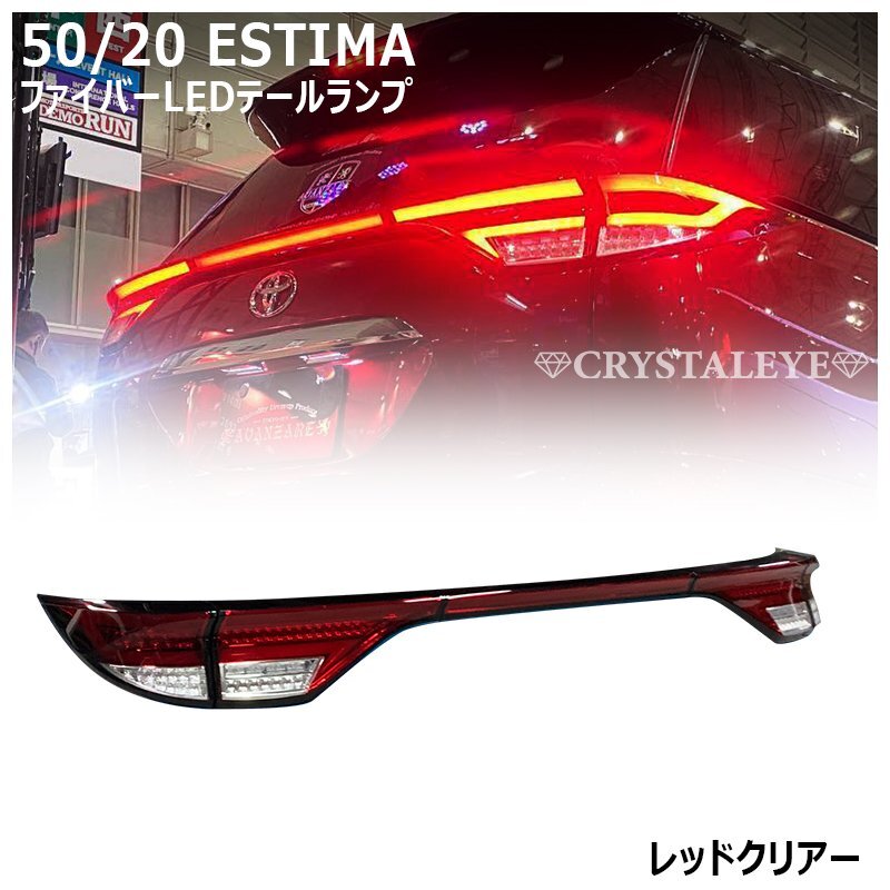 新品未使用1円～ 50系/20系 エスティマ 前期/中期/後期 ファイバーLEDテールランプ 新品 5ピースセット レッドクリアー クリスタルアイ_画像1