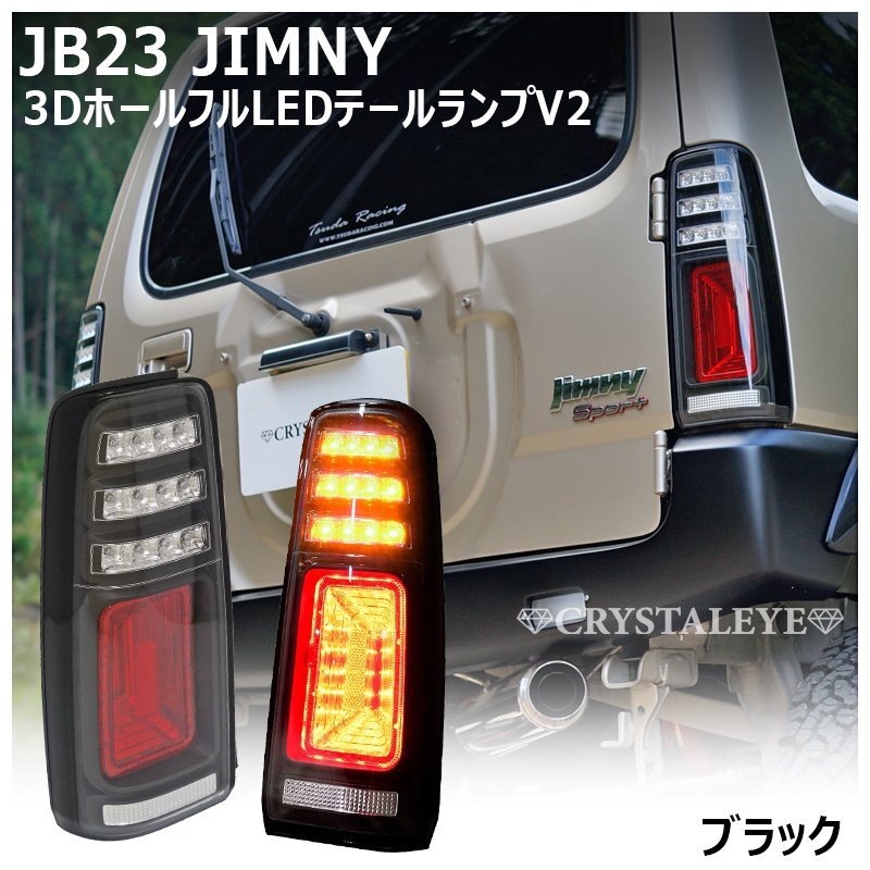新品1円スタート JB23W ジムニー 3Ｄホール LEDテールランプ V2 ブラックタイプ クリスタルアイ スズキ JB33 JB43 シエラ_画像1
