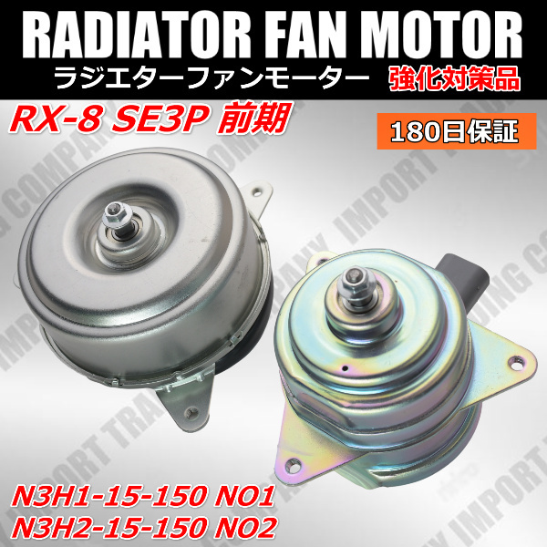 RX-8　SE3P　前期　電動 ファン モーター　N3H1-15-150　N3H2-15-150　ラジエター　電動　クーリングファン　ファンドライブ_画像1