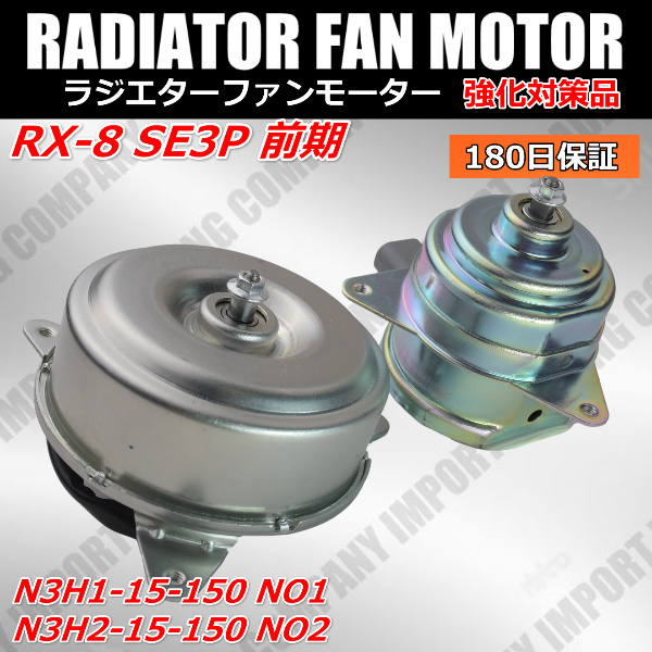 RX-8　SE3P　前期　電動 ファン モーター　N3H1-15-150　N3H2-15-150　ラジエター　電動　クーリングファン　ファンドライブ_画像2