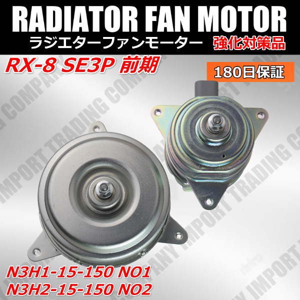 RX-8　SE3P　前期　電動 ファン モーター　N3H1-15-150　N3H2-15-150　ラジエター　電動　クーリングファン　ファンドライブ_画像3