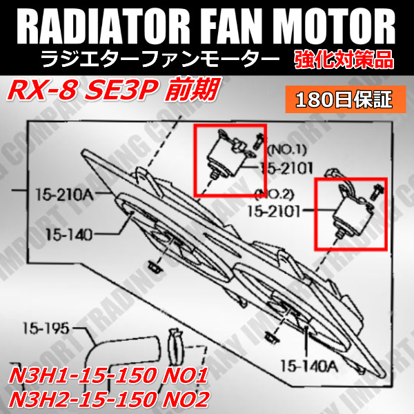 RX-8　SE3P　前期　電動 ファン モーター　N3H1-15-150　N3H2-15-150　ラジエター　電動　クーリングファン　ファンドライブ_画像4