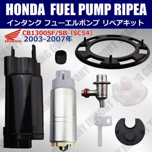  Honda CB1300SF SC54 2003-2008 год UC-T30 топливный насос топливный насос наклейка кольцо регулятор li пара 