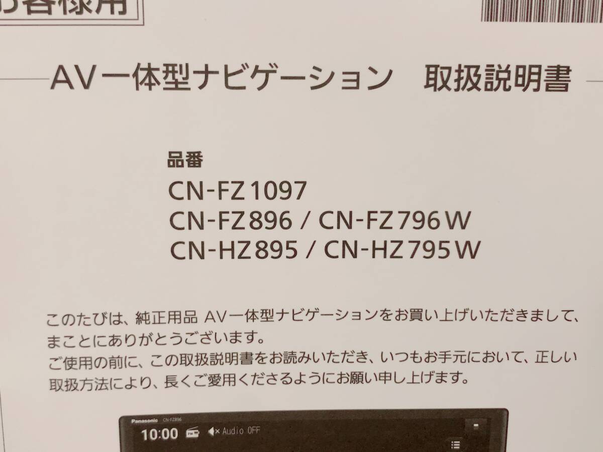 美品 パナソニック AV一体型ナビゲーション 取扱説明書 CN-FZ1097 CN-FZ896 CN-FZ796W CN-HZ895 CN-HZ795W ナビ カーナビ_画像2