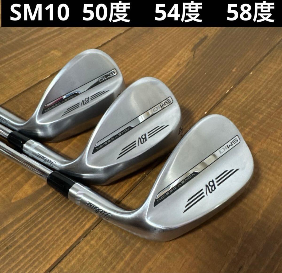 美品　タイトリスト ボーケイウェッジ SM10 50度　54度　58度　3本　WEDGE 送料無料　_画像1