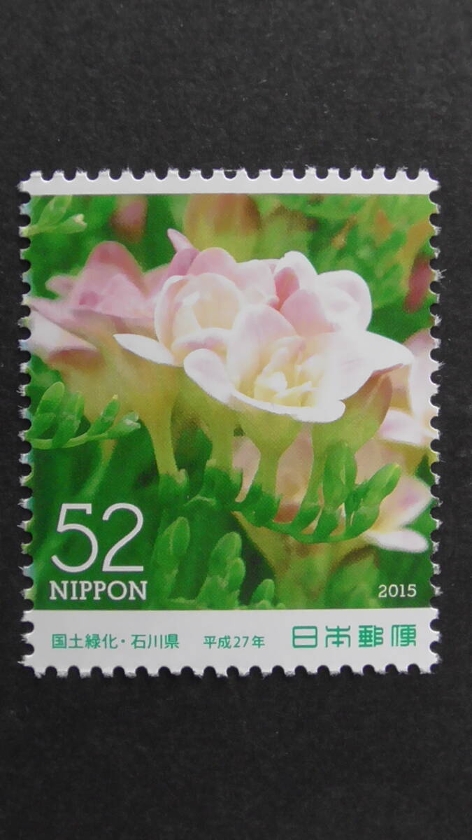 юбилейная марка национальное лесонасаждение 2015 год [ фрезия ] 52 иен 