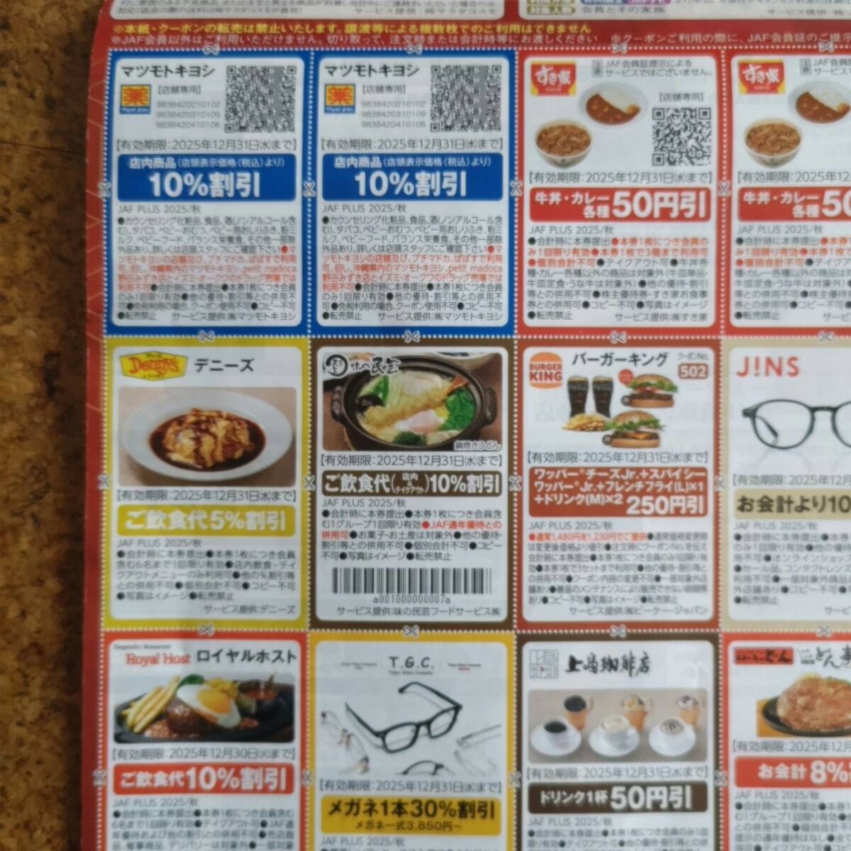 JAF クーポン 割引券 2部セット 吉野家 マツキヨ ガスト かっぱ寿司 バーミヤン サンマルク すき家 ココス デニーズ セイムス はなまる_画像2