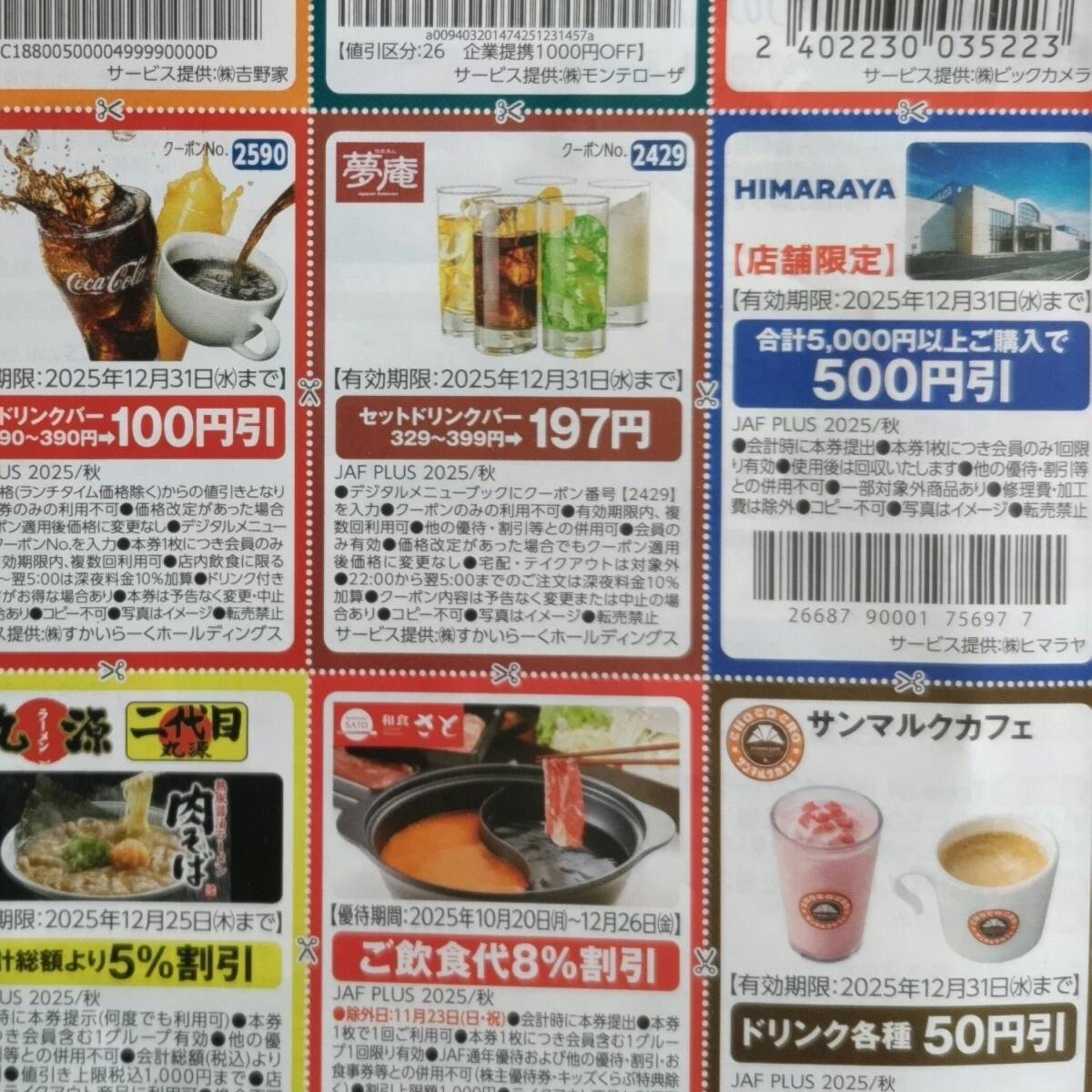 JAF クーポン 割引券 2部セット 吉野家 マツキヨ ガスト かっぱ寿司 バーミヤン サンマルク すき家 ココス デニーズ セイムス はなまる_画像3