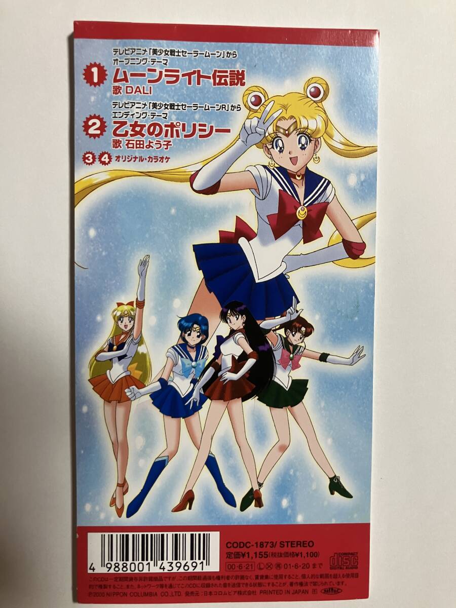 【8cm CDシングル】ムーンライト伝説/乙女のポリシー 美少女戦士セーラームーン オープニングテーマ エンディングテーマ_画像4