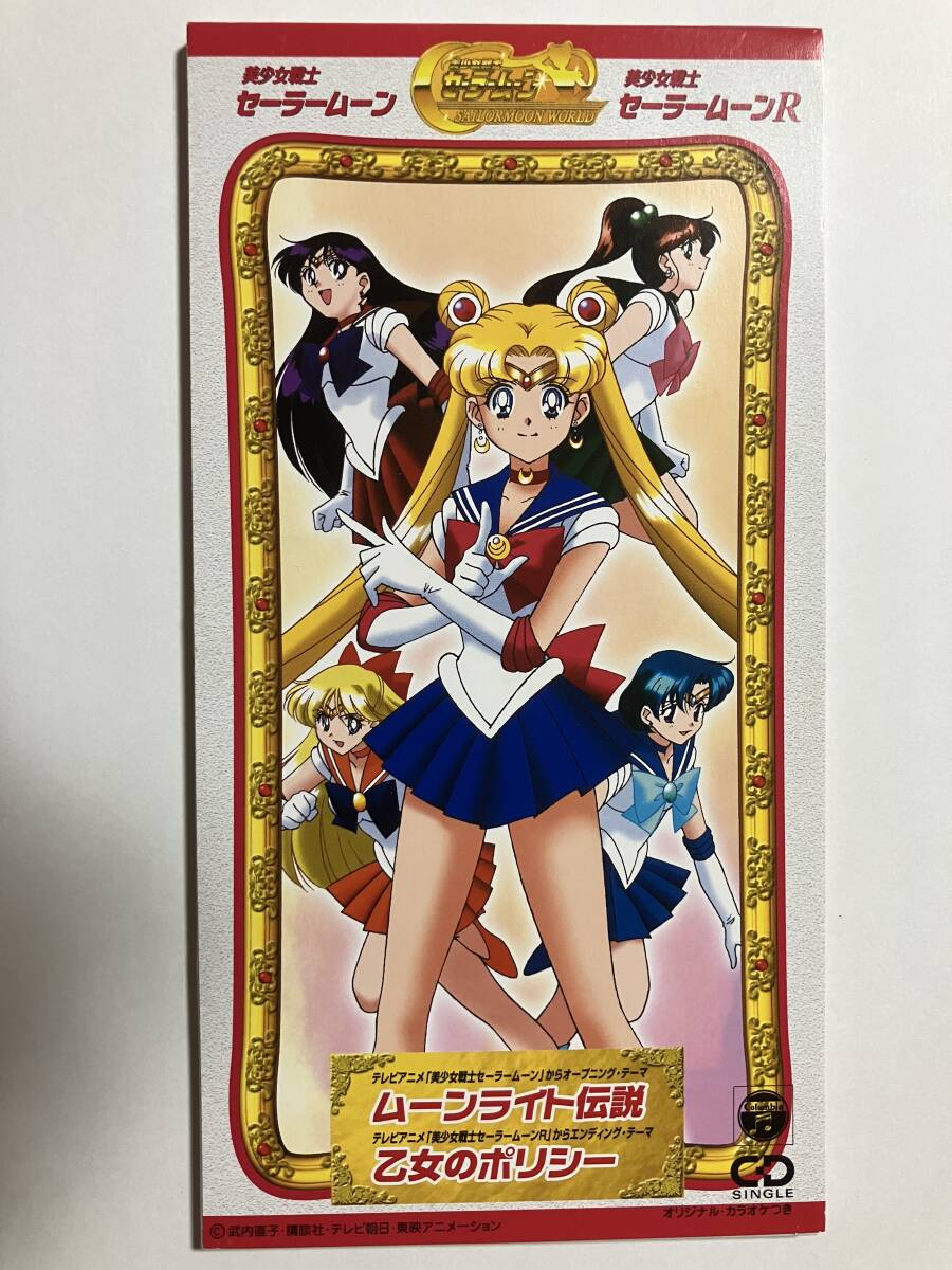 【8cm CDシングル】ムーンライト伝説/乙女のポリシー 美少女戦士セーラームーン オープニングテーマ エンディングテーマ_画像1