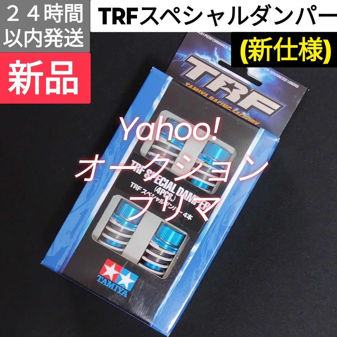 TRFスペシャルダンパー 4本 (新仕様) タミヤ 42102 新品_画像1