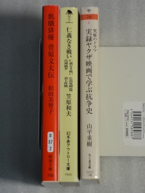 仁義なき戦い　笠原和夫☆飢餓俳優　菅原文太伝　松田美智子☆実録ヤクザ映画で学ぶ抗争史　山平重樹☆☆送料込_画像2